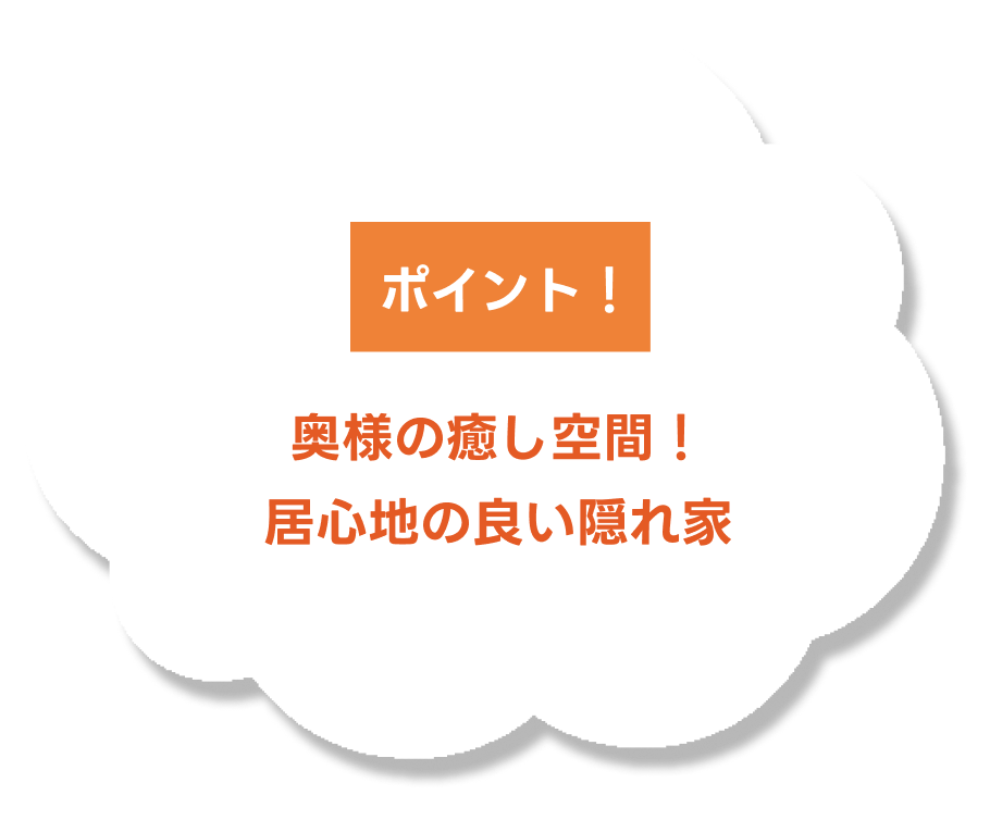 奥様の癒し空間！居心地の良い隠れ家