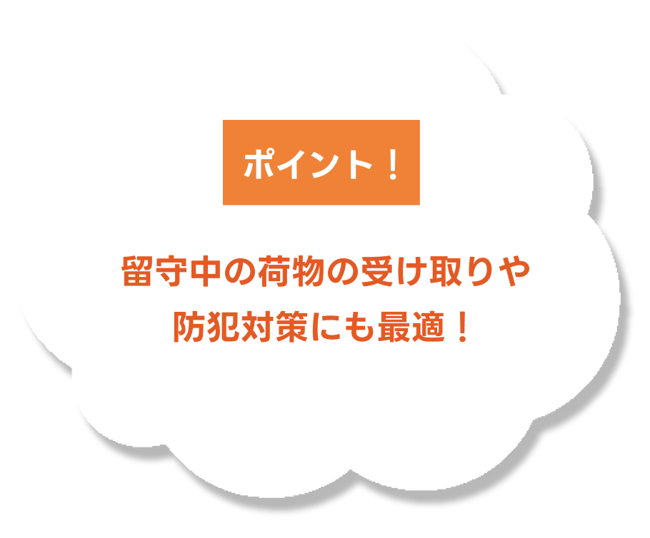 留守中の荷物の受け取りや防犯対策にも最適！