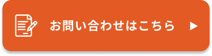 お問い合わせはこちら！