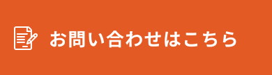 お問い合わせはこちら！